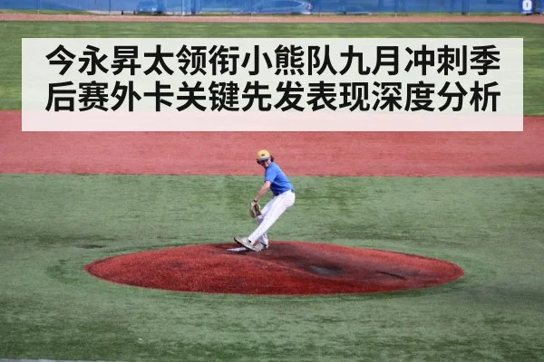今永昇太领衔小熊队九月冲刺季后赛外卡关键先发表现深度分析